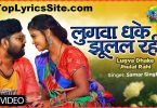 Lugva Dhake Jhulal Rahi Lyrics